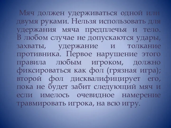 Мяч должен удерживаться одной или двумя руками. Нельзя использовать для