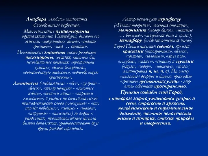 Автор использует перифразу («Петра творенье», «военная столица»), метонимию («говор балов»,