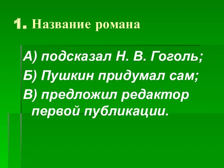 1. Название романа А) подсказал Н. В. Гоголь; Б) Пушкин