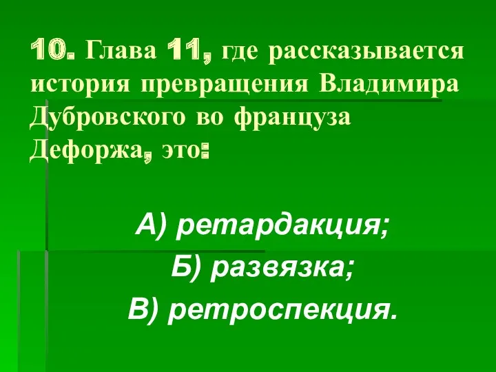 10. Глава 11, где рассказывается история превращения Владимира Дубровского во