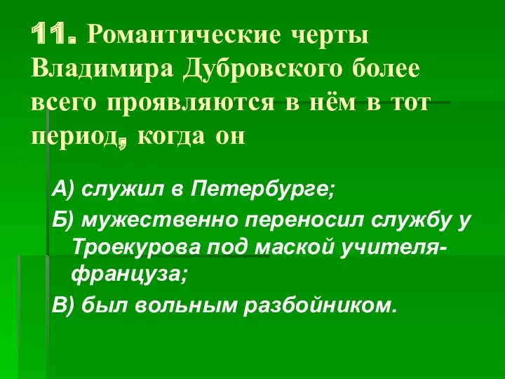 11. Романтические черты Владимира Дубровского более всего проявляются в нём