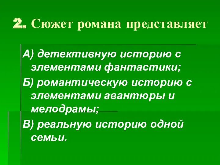 2. Сюжет романа представляет А) детективную историю с элементами фантастики;