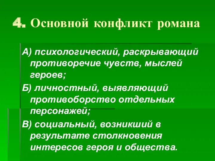 4. Основной конфликт романа А) психологический, раскрывающий противоречие чувств, мыслей