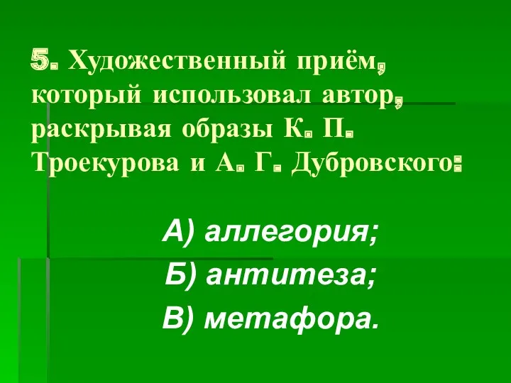 5. Художественный приём, который использовал автор, раскрывая образы К. П.