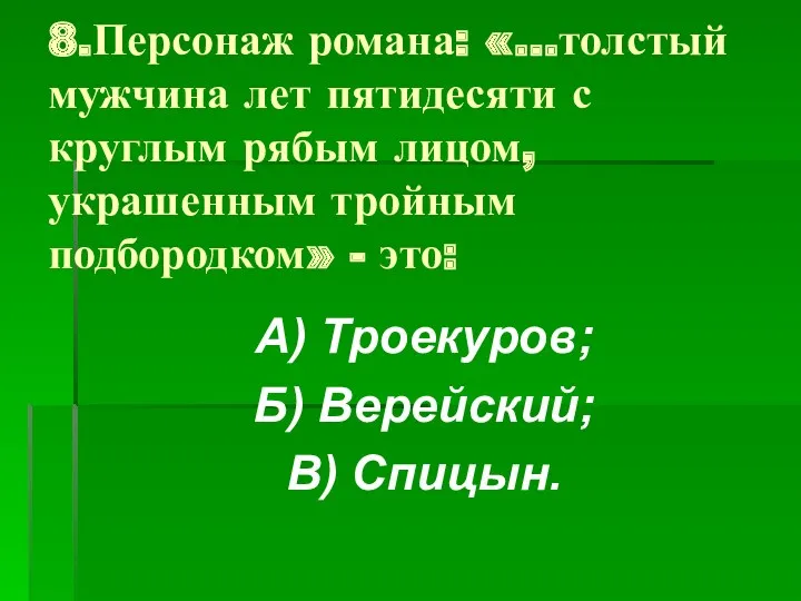 8.Персонаж романа: «…толстый мужчина лет пятидесяти с круглым рябым лицом,