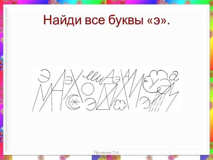 Найди все буквы «э». Просекова Т.Н.