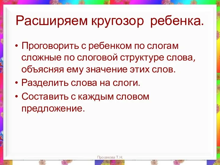 Расширяем кругозор ребенка. Проговорить с ребенком по слогам сложные по