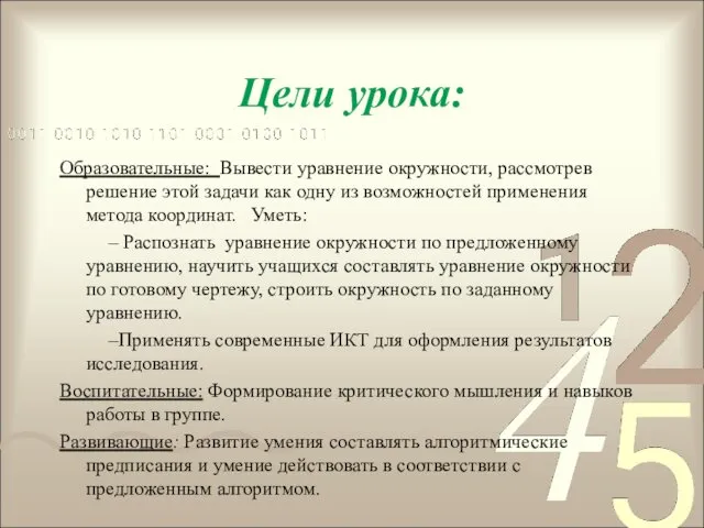 Цели урока: Образовательные: Вывести уравнение окружности, рассмотрев решение этой задачи