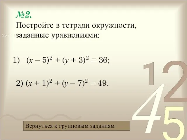 №2. Постройте в тетради окружности, заданные уравнениями: (х – 5)2