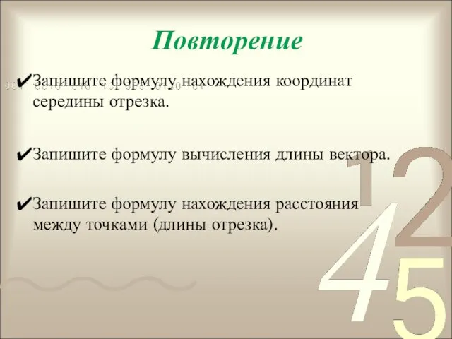 Повторение Запишите формулу нахождения координат середины отрезка. Запишите формулу вычисления