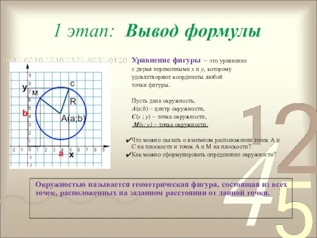 1 этап: Вывод формулы Уравнение фигуры – это уравнение с