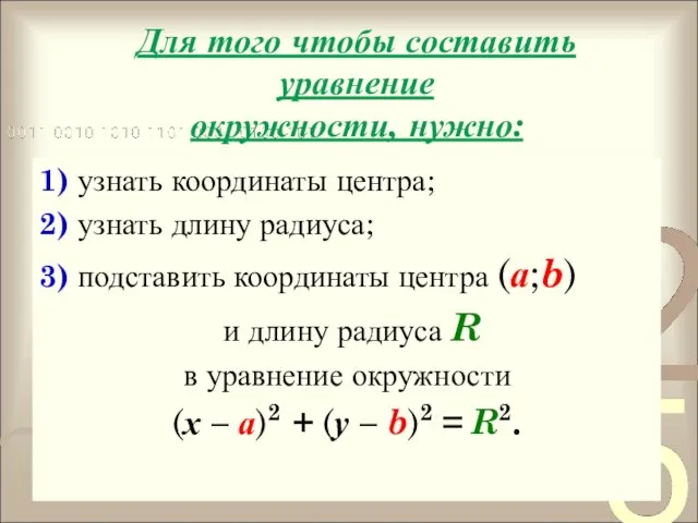 Для того чтобы составить уравнение окружности, нужно: 1) узнать координаты