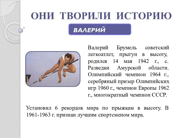 ОНИ ТВОРИЛИ ИСТОРИЮ ВАЛЕРИЙ БРУМЕЛЬ Валерий Брумель советский легкоатлет, прыгун