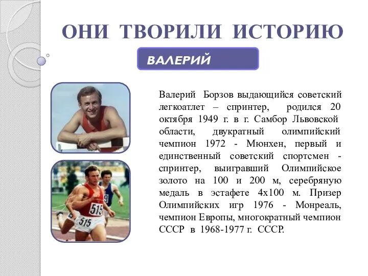 ОНИ ТВОРИЛИ ИСТОРИЮ ВАЛЕРИЙ БОРЗОВ Валерий Борзов выдающийся советский легкоатлет