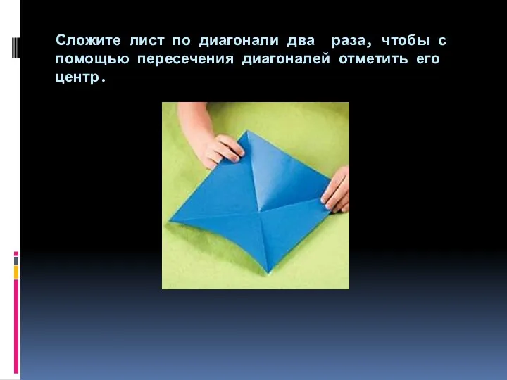 Сложите лист по диагонали два раза, чтобы с помощью пересечения диагоналей отметить его центр.