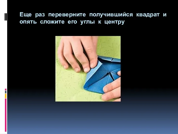 Еще раз переверните получившийся квадрат и опять сложите его углы к центру