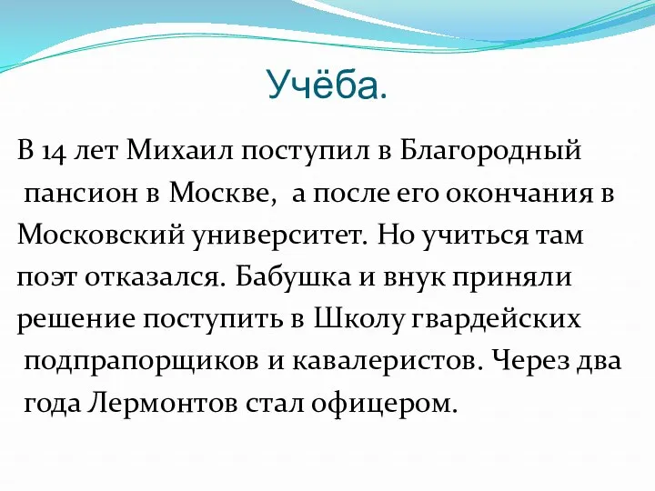 Учёба. В 14 лет Михаил поступил в Благородный пансион в