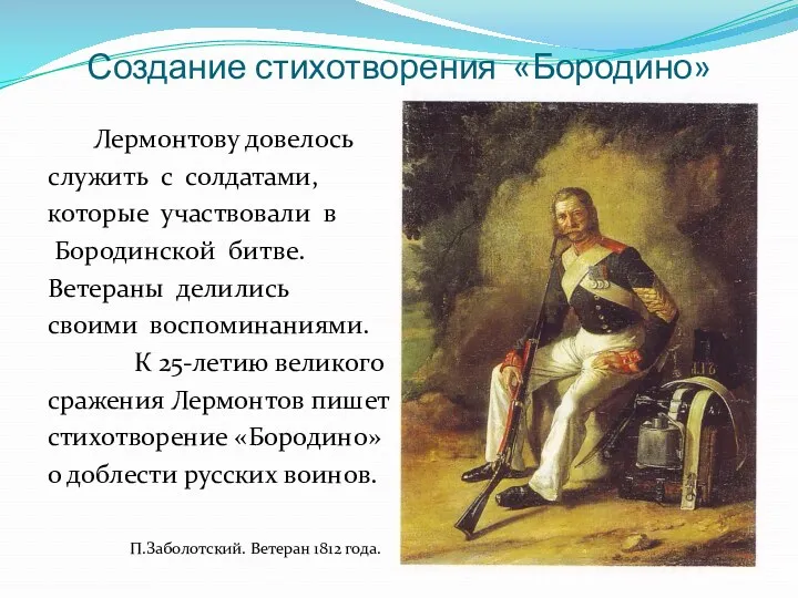 Создание стихотворения «Бородино» Лермонтову довелось служить с солдатами, которые участвовали