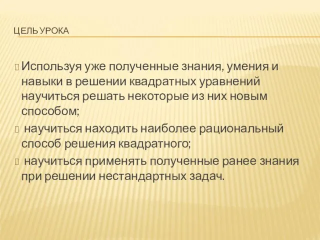 ЦЕЛЬ УРОКА Используя уже полученные знания, умения и навыки в