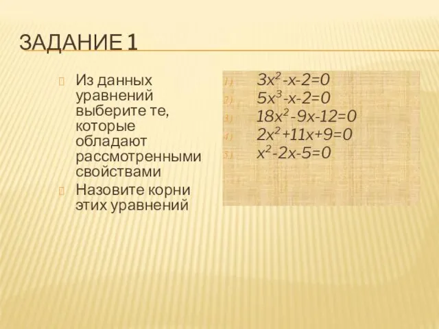 ЗАДАНИЕ 1 Из данных уравнений выберите те, которые обладают рассмотренными