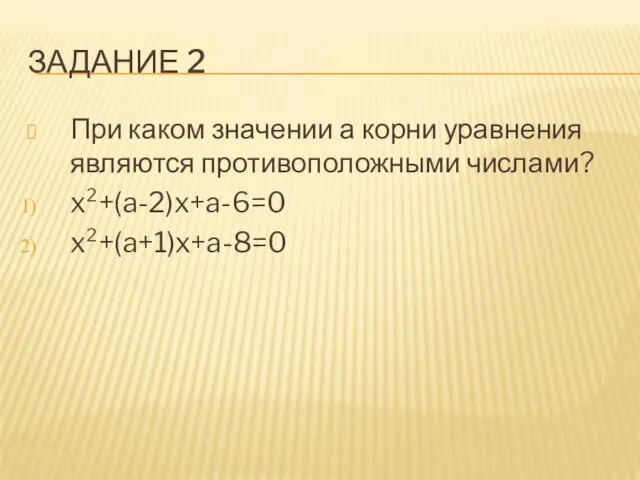 ЗАДАНИЕ 2 При каком значении а корни уравнения являются противоположными числами? x²+(a-2)x+a-6=0 x²+(a+1)x+a-8=0