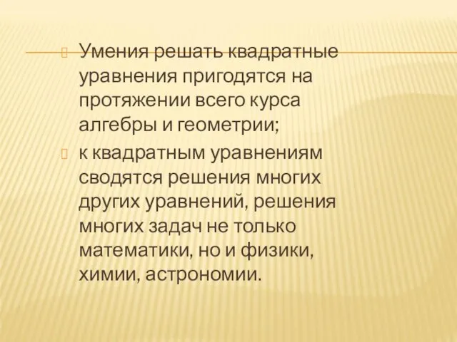 Умения решать квадратные уравнения пригодятся на протяжении всего курса алгебры