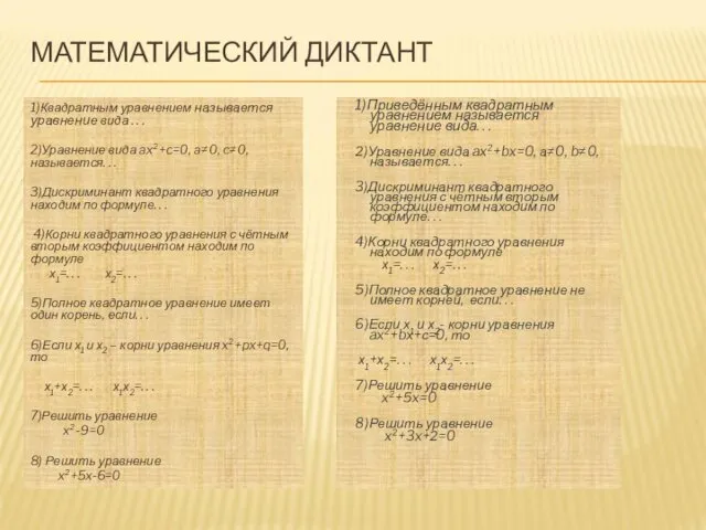 МАТЕМАТИЧЕСКИЙ ДИКТАНТ 1)Квадратным уравнением называется уравнение вида . . .