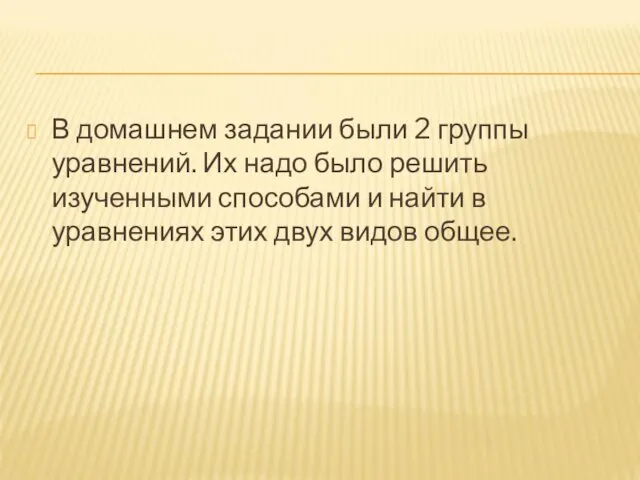 В домашнем задании были 2 группы уравнений. Их надо было