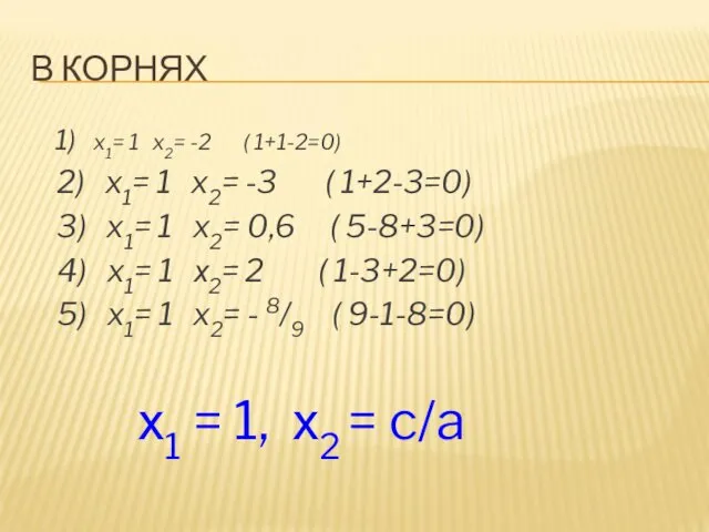 В КОРНЯХ 1) x1= 1 x2= -2 ( 1+1-2=0) 2)