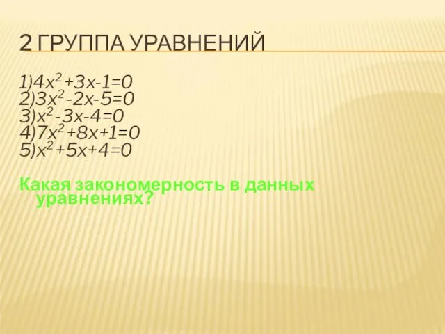 2 ГРУППА УРАВНЕНИЙ 1)4x²+3x-1=0 2)3x²-2x-5=0 3)x²-3x-4=0 4)7x²+8x+1=0 5)x²+5x+4=0 Какая закономерность в данных уравнениях?