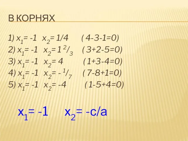 В КОРНЯХ 1) x1= -1 x2= 1/4 ( 4-3-1=0) 2)