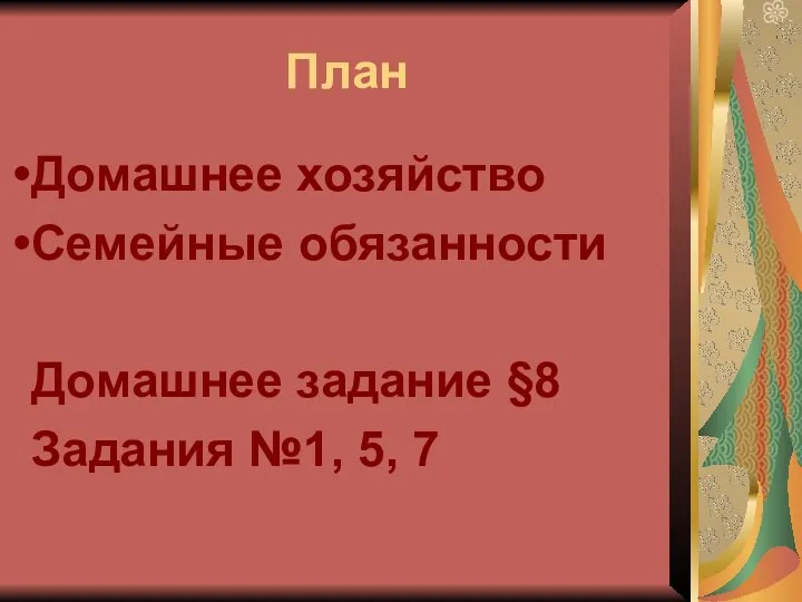 План Домашнее хозяйство Семейные обязанности Домашнее задание §8 Задания №1, 5, 7