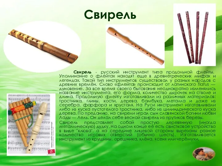 Свирель Свирель - русский инструмент типа продольной флейты. Упоминание о