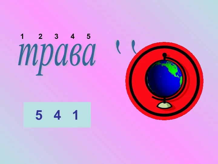 трава 1 2 3 4 5 5 4 1 , ,