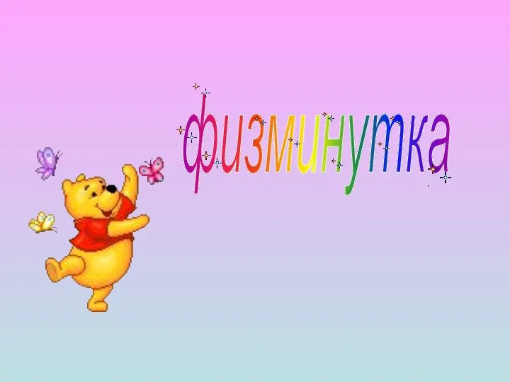 физминутка