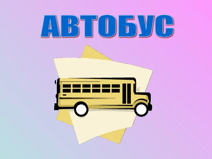 АВТОБУС