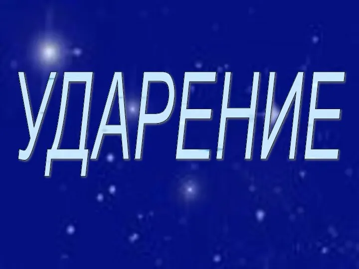 УДАРЕНИЕ