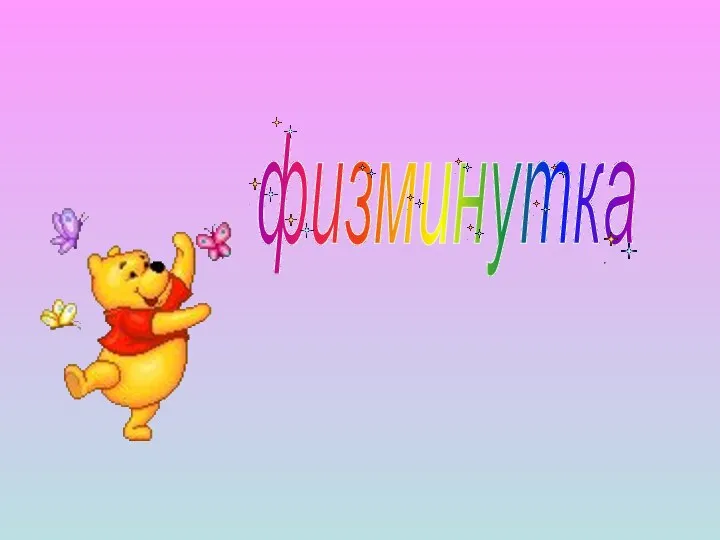 физминутка