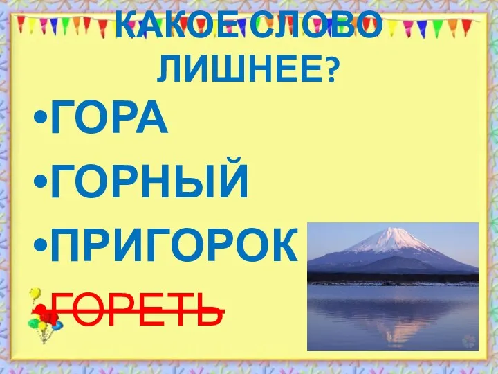 КАКОЕ СЛОВО ЛИШНЕЕ? ГОРА ГОРНЫЙ ПРИГОРОК ГОРЕТЬ