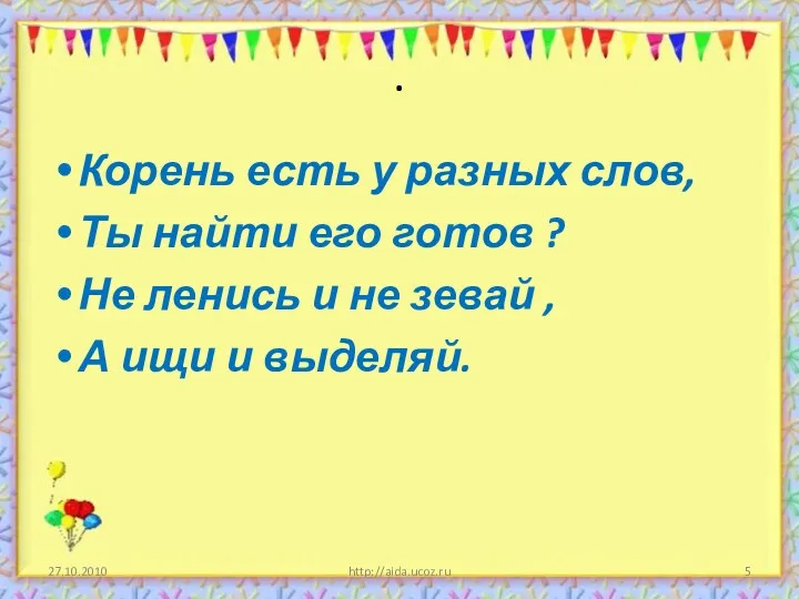 . Корень есть у разных слов, Ты найти его готов