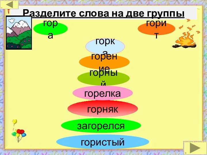 Разделите слова на две группы горняк горный горит гористый горка горелка горение гора загорелся