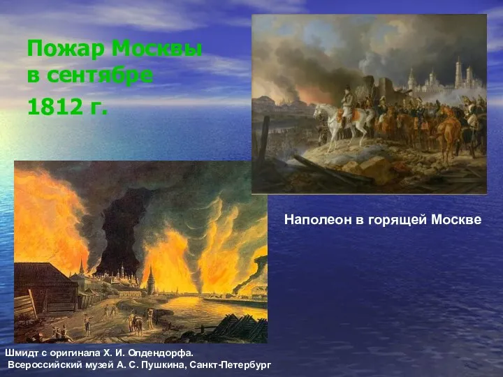 Пожар Москвы в сентябре 1812 г. Шмидт с оригинала Х.