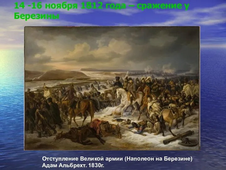 14 -16 ноября 1812 года – сражение у Березины Отступление