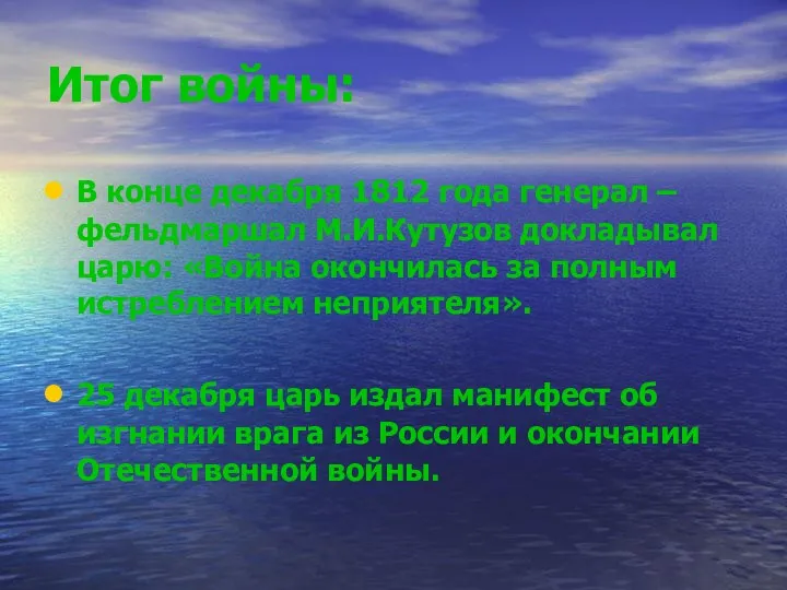 Итог войны: В конце декабря 1812 года генерал – фельдмаршал