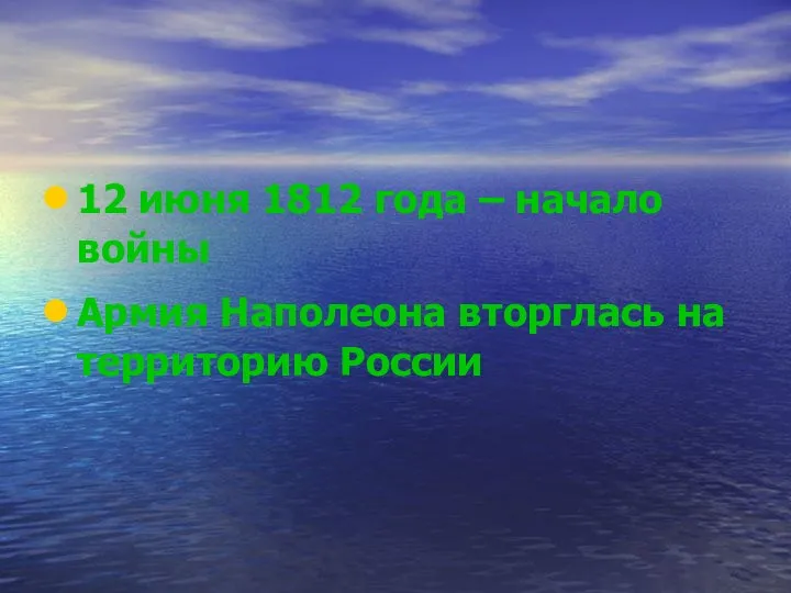 12 июня 1812 года – начало войны Армия Наполеона вторглась на территорию России