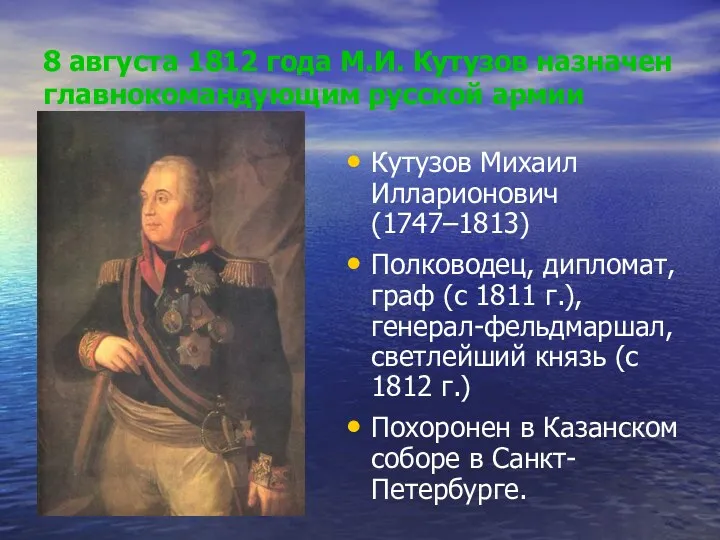 8 августа 1812 года М.И. Кутузов назначен главнокомандующим русской армии