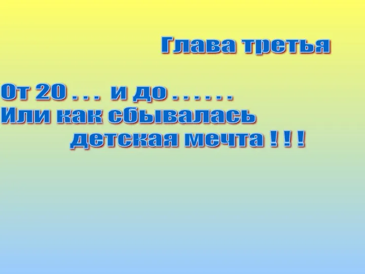 Глава третья От 20 . . . и до .