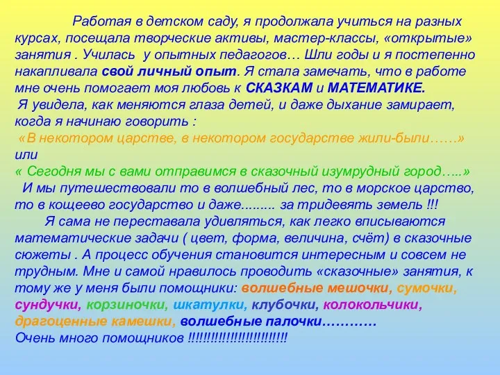 Работая в детском саду, я продолжала учиться на разных курсах,