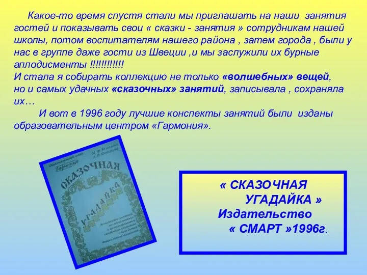 Какое-то время спустя стали мы приглашать на наши занятия гостей