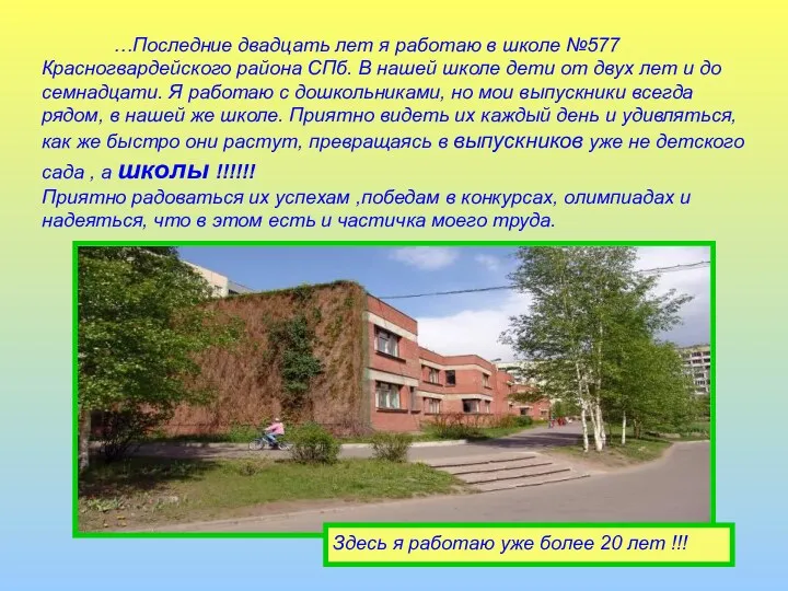 …Последние двадцать лет я работаю в школе №577 Красногвардейского района